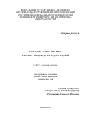 Чумакова Галина Юрьевна. Пластика пищевода желудком у детей: дис. кандидат наук: 00.00.00 - Другие cпециальности. ФГАОУ ВО «Российский
национальный исследовательский медицинский университет имени Н.И. Пирогова» Министерства здравоохранения Российской Федерации. 2021. 94 с.