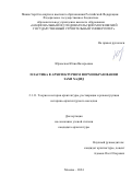 Юровская Юлия Валерьевна. Пластика в архитектурном формообразовании Захи Хадид: дис. кандидат наук: 00.00.00 - Другие cпециальности. ФГБОУ ВО «Национальный исследовательский Московский государственный строительный университет». 2025. 216 с.