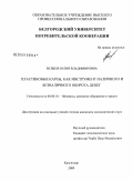 Всяких, Юлия Владимировна. Пластиковые карты, как инструмент наличного и безналичного оборота денег: дис. кандидат экономических наук: 08.00.10 - Финансы, денежное обращение и кредит. Краснодар. 2009. 137 с.