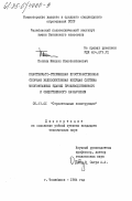 Палкин, Михаил Константинович. Пластинчато-стержневая пространственная сборная железобетонная несущая система многоэтажных зданий производственного и общественного назначения: дис. кандидат технических наук: 05.23.01 - Строительные конструкции, здания и сооружения. Челябинск. 1984. 213 с.