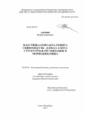 Адонин, Леонид Сергеевич. Пластинка контакта ооцита сцифомедузы Aurelia aurita: структурная организация и морфодинамика: дис. кандидат биологических наук: 03.03.04 - Клеточная биология, цитология, гистология. Санкт-Петербург. 2013. 120 с.