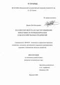 Дедова, Лия Викторовна. Платежеспособность как фактор повышения эффективности функционирования сельскохозяйственных предприятий: дис. кандидат экономических наук: 08.00.05 - Экономика и управление народным хозяйством: теория управления экономическими системами; макроэкономика; экономика, организация и управление предприятиями, отраслями, комплексами; управление инновациями; региональная экономика; логистика; экономика труда. Воронеж. 2006. 219 с.