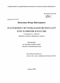 Каштанов, Игорь Викторович. Платежные системы банковских карт и их развитие в России: дис. кандидат экономических наук: 08.00.10 - Финансы, денежное обращение и кредит. Саратов. 2008. 159 с.