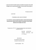 Румянцев, Александр Сергеевич. Платформа автоматизированного проектирования проблемно-ориентированных реконфигурируемых вычислительных систем: дис. кандидат наук: 05.13.12 - Системы автоматизации проектирования (по отраслям). Санкт-Петербург. 2013. 151 с.