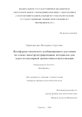 Прихожденко Екатерина Сергеевна. Платформы гигантского комбинационного рассеяния на основе наноструктурированных материалов для задач молекулярной диагностики и визуализации: дис. кандидат наук: 03.01.02 - Биофизика. ФГАОУ ВО «Московский физико-технический институт (национальный исследовательский университет)». 2021. 138 с.