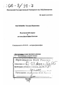 Васильева, Татьяна Вадимовна. Платоновский корпус и система философии Платона: дис. доктор философских наук в форме науч. докл.: 09.00.03 - История философии. Москва. 1999. 48 с.