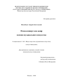 Нисенбаум Андрей Анатольевич. Плац-концерт как жанр военно-музыкального искусства: дис. кандидат наук: 00.00.00 - Другие cпециальности. ФГБНИУ «Государственный институт искусствознания». 2025. 277 с.