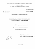 Третьякова, Ольга Васильевна. Плацентарная недостаточность при гипертензивных нарушениях: дис. кандидат медицинских наук: 14.00.01 - Акушерство и гинекология. Бишкек. 2008. 118 с.