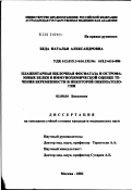 Беда, Наталья Александровна. Плацентарная щелочная фосфатаза и острофазовые белки в иммунохимической оценке течения беременности и некоторой онкопатологии: дис. кандидат медицинских наук: 03.00.04 - Биохимия. Москва. 2002. 142 с.