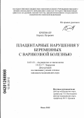 Кропмаер, Кирилл Петрович. Плацентарные нарушения у беременных с варикозной болезнью: дис. кандидат медицинских наук: 14.01.01 - Акушерство и гинекология. Омск. 2012. 144 с.