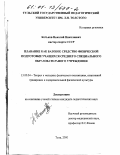 Котьков, Николай Николаевич. Плавание как базовое средство физической подготовки учащихся среднего специального образовательного учреждения: дис. кандидат педагогических наук: 13.00.04 - Теория и методика физического воспитания, спортивной тренировки, оздоровительной и адаптивной физической культуры. Тула. 2000. 168 с.