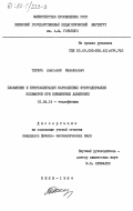 Тарара, Анатолий Михайлович. Плавление и кристаллизация карбоцепных фторосодержащих полимеров при повышенных давлениях: дис. кандидат физико-математических наук: 01.04.14 - Теплофизика и теоретическая теплотехника. Киев. 1984. 182 с.