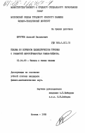 Шурупов, Алексей Васильевич. Плазма во взрывном цилиндрическом течении с развитой неустойчивостью Рэлея-Тейлора: дис. кандидат физико-математических наук: 01.04.08 - Физика плазмы. Москва. 1985. 206 с.