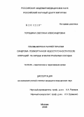 Порешина, Светлана Александровна. Плазмаферез в ранней терапии синдрома полиорганной недостаточности после операции на сердце и магистральных сосудах: дис. кандидат медицинских наук: 14.00.29 - Гематология и переливание крови. Москва. 2005. 116 с.