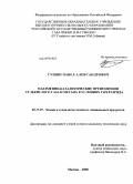 Гущин, Павел Александрович. Плазменно-каталитические превращения углекислого газа и метана в условиях СВЧ-разряда: дис. кандидат технических наук: 05.17.07 - Химия и технология топлив и специальных продуктов. Москва. 2008. 108 с.