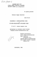 Рахманов, Фаррух Вахабович. Плазменные и электромагнитные волны в случайно-неоднородной проводящей среде: дис. кандидат физико-математических наук: 01.04.07 - Физика конденсированного состояния. Красноярск. 1984. 98 с.