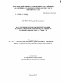 Амиров, Ильдар Искандерович. Плазменные процессы формирования высокоаспектных структур для микро- и наномеханических устройств: дис. доктор физико-математических наук: 05.27.01 - Твердотельная электроника, радиоэлектронные компоненты, микро- и нано- электроника на квантовых эффектах. Москва. 2010. 302 с.