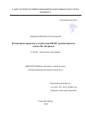 Андрианов, Николай Александрович. Плазменные процессы в технологии НЕМТ транзисторов на основе III-нитридов: дис. кандидат наук: 01.04.04 - Физическая электроника. Санкт-Петербург. 2018. 188 с.