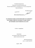 Фатеев, Денис Васильевич. Плазменные волны и детектирование терагерцевого излучения в решетках полевых транзисторов с двумерными электронными каналами: дис. кандидат физико-математических наук: 01.04.03 - Радиофизика. Саратов. 2008. 121 с.