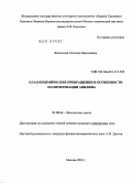 Федосеева, Евгения Николаевна. Плазмохимические превращения и особенности полимеризации анилина: дис. кандидат химических наук: 02.00.04 - Физическая химия. Москва. 2010. 101 с.