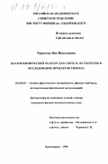 Чурилова, Яна Николаевна. Плазмохимический реактор для синтеза фуллеренов и исследование продуктов синтеза: дис. кандидат физико-математических наук: 01.04.01 - Приборы и методы экспериментальной физики. Красноярск. 1998. 79 с.