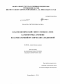 Ермакова, Евгения Николаевна. Плазмохимический синтез тонких слоев карбонитрида кремния из паров кремнийорганических соединений: дис. кандидат наук: 02.00.04 - Физическая химия. Новосибирск. 2014. 161 с.