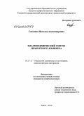 Сазонова, Наталья Александровна. Плазмохимический синтез цементного клинкера: дис. кандидат технических наук: 05.17.11 - Технология силикатных и тугоплавких неметаллических материалов. Томск. 2010. 150 с.