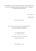 Корнев Роман Алексеевич. Плазмохимическое получение изотопно-модифицированных Si, B, Mo, их карбидов и германия из летучих галогенидов для новых применений: дис. доктор наук: 00.00.00 - Другие cпециальности. ФГАОУ ВО «Национальный исследовательский Нижегородский государственный университет им. Н.И. Лобачевского». 2022. 393 с.