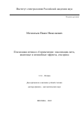 Мелентьев Павел Николаевич. Плазмонная оптика и её применения: локализация света, квантовые и нелинейные эффекты, сенсорика: дис. доктор наук: 00.00.00 - Другие cпециальности. ФГБУН Институт спектроскопии Российской академии наук. 2022. 260 с.