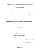 Соловьева Валерия Владимировна. Плейотропные эффекты мембранных везикул стволовых и опухолевых клеток человека: дис. доктор наук: 03.02.07 - Генетика. ФГАОУ ВО «Казанский (Приволжский) федеральный университет». 2023. 380 с.