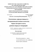 Катков, Александр Владимирович. Племенные, продуктивные и воспроизводительные качества черно-пестрого скота разных пород и генераций: дис. кандидат сельскохозяйственных наук: 06.02.01 - Разведение, селекция, генетика и воспроизводство сельскохозяйственных животных. Нижний Новгород. 2009. 177 с.