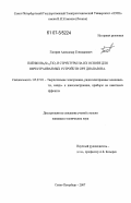 Гагарин, Александр Геннадиевич. Плёнки BaxSr1-xTiO3 и структуры на их основе для перестраиваемых устройств СВЧ диапазона: дис. кандидат технических наук: 05.27.01 - Твердотельная электроника, радиоэлектронные компоненты, микро- и нано- электроника на квантовых эффектах. Санкт-Петербург. 2007. 135 с.