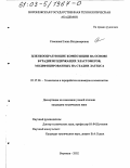 Семенова, Елена Владимировна. Пленкообразующие композиции на основе бутадиенсодержащих эластомеров, модифицированных на стадии латекса: дис. кандидат технических наук: 05.17.06 - Технология и переработка полимеров и композитов. Воронеж. 2002. 147 с.