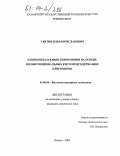 Улитин, Илья Вячеславович. Пленкообразующие композиции на основе полифункциональных кислородсодержащих олигомеров: дис. кандидат химических наук: 02.00.06 - Высокомолекулярные соединения. Казань. 2003. 171 с.