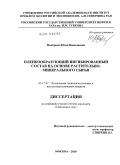 Макарова, Юлия Николаевна. Пленкообразующий ингибированный состав на основе растительно-минерального сырья: дис. кандидат технических наук: 05.17.07 - Химия и технология топлив и специальных продуктов. Москва. 2010. 120 с.