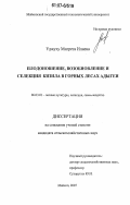 Уджуху Мигрета Илиева. Плодоношение, возобновление и селекции кизила в горных лесах Адыгеи: дис. кандидат сельскохозяйственных наук: 06.03.01 - Лесные культуры, селекция, семеноводство. Майкоп. 2007. 163 с.