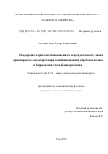 Султангазин Зуфар Рафкатович. Плодородие чернозема обыкновенного и продуктивность звена зернопарового севооборота при комбинированной обработке почвы в Зауральской степи Башкортостана: дис. кандидат наук: 06.01.01 - Общее земледелие. ФГБОУ ВО «Башкирский государственный аграрный университет». 2016. 120 с.