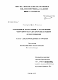 Комиссарова, Ирина Валерьевна. Плодородие и продуктивность обыкновенных черноземов Зауралья при разных уровнях интенсификации: дис. кандидат биологических наук: 06.01.03 - Агропочвоведение и агрофизика. Курган. 2009. 141 с.