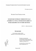 Нечаева, Елена Хамидулловна. Плодородие почвы и симбиотическая активность гороха при биологизации его возделывания в лесостепи Заволжья: дис. кандидат сельскохозяйственных наук: 06.01.01 - Общее земледелие. Кинель. 2003. 166 с.