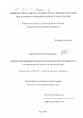 Минниахметов, Ирек Сарварович. Плодородие выщелоченного чернозема и продуктивность пашни в биологическом земледелии: дис. кандидат сельскохозяйственных наук: 06.01.03 - Агропочвоведение и агрофизика. Уфа. 2001. 192 с.