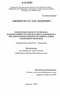 Эленбергер, Руслан Андреевич. Плодородие южного чернозема и продуктивность зернопарового севооборота при длительном применении минеральных удобрений в Поволжье: дис. кандидат сельскохозяйственных наук: 06.01.04 - Агрохимия. Саратов. 2007. 202 с.