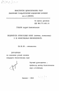 Грязнов, Андрей Иннокентьевич. Плодовитость кровососущих мошек (Diptera, simuliidae) и её экологическая обусловленность: дис. кандидат биологических наук: 03.00.09 - Энтомология. Иваново. 1984. 188 с.