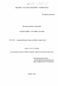 Беленкова, Жанна Тадеушевна. Плоские графы Кэли: дис. кандидат физико-математических наук: 01.01.06 - Математическая логика, алгебра и теория чисел. Омск. 1998. 101 с.