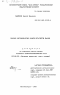 Кадченко, Сергей Иванович. Плоские нестационарные задачи МГД-теории смазки: дис. кандидат физико-математических наук: 01.02.05 - Механика жидкости, газа и плазмы. Магнитогорск. 1984. 226 с.