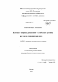 Смирнова, Мария Николаевна. Плоские задачи движения тел вблизи границ раздела сжимаемых сред: дис. кандидат наук: 01.02.05 - Механика жидкости, газа и плазмы. Москва. 2013. 145 с.