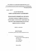 Лактионов, Константин Константинович. Плоскоклеточный рак легкого (значение клинико-морфологических и молекулярно-генетических характеристик опухоли в прогнозировании результатов хирургического лечения): дис. доктор медицинских наук: 14.00.14 - Онкология. Москва. 2004. 258 с.