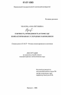 Ушакова, Анна Евгеньевна. Плотность, проводимость и термо-э.д.с. компактированных углеродных нановолокон: дис. кандидат физико-математических наук: 01.04.07 - Физика конденсированного состояния. Воронеж. 2006. 113 с.