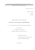 Дюжина Наталья Александровна. "Плотность сумм сдвигов одной функции": дис. кандидат наук: 00.00.00 - Другие cпециальности. ФГБУН Математический институт им. В.А. Стеклова Российской академии наук. 2025. 75 с.