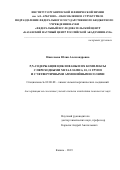 Николаева Юлия Александровна. P,N-Содержащие циклофаны и их комплексы с переходными металлами 6, 10, 11 групп и с четвертичными аммонийными солями: дис. кандидат наук: 02.00.08 - Химия элементоорганических соединений. ФГБУН «Федеральный исследовательский центр «Казанский научный центр Российской академии наук». 2019. 139 с.