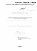 Леонова, Евгения Витальевна. Пневмоформовка коробчатых элементов листовых конструкций из высокопрочных анизотропных материалов: дис. кандидат наук: 05.02.09 - Технологии и машины обработки давлением. Тула. 2015. 227 с.